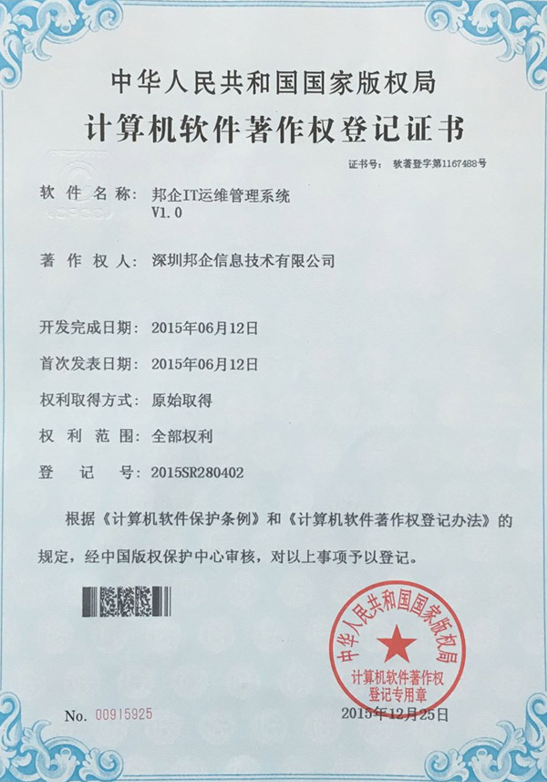 邦企IT運維管理系統(tǒng)