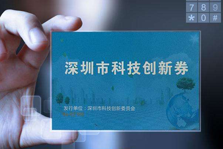 科技創(chuàng)新券可購買國高認定輔導(dǎo)、培訓(xùn)和咨詢服務(wù)