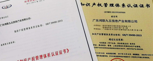 祝賀鴻聯(lián)九五在邦企信息幫扶下順利獲得知識(shí)產(chǎn)權(quán)管理體系貫標(biāo)認(rèn)證證書(shū)