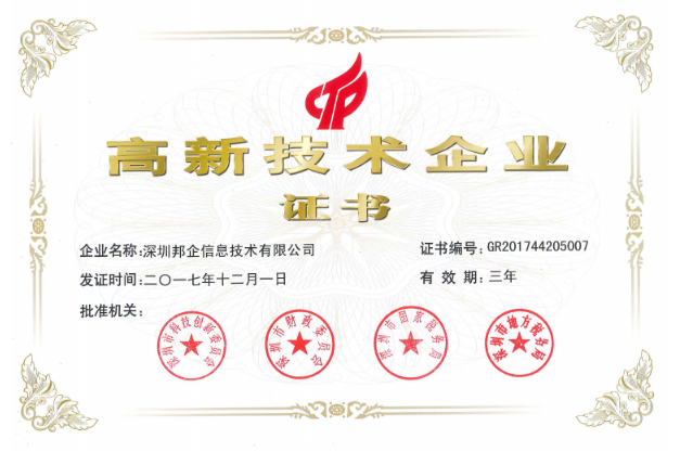 熱烈祝賀邦企信息獲得“雙高認定”，成為國家高新及深圳高新企業(yè)