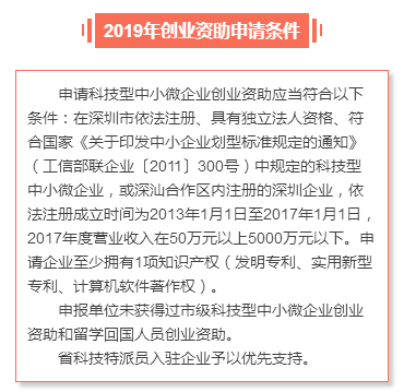 申請(qǐng)深圳市2019年創(chuàng)業(yè)資助需要滿足哪些條件？