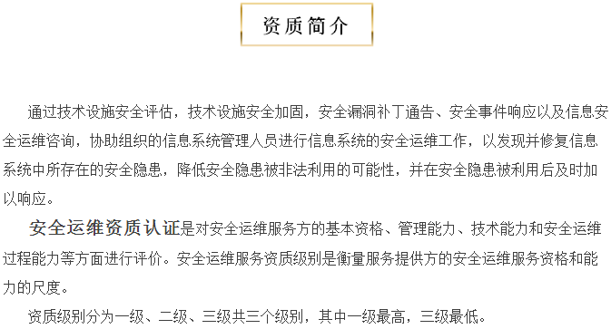 關(guān)于安全運(yùn)維服務(wù)資質(zhì)認(rèn)證，您知多少？