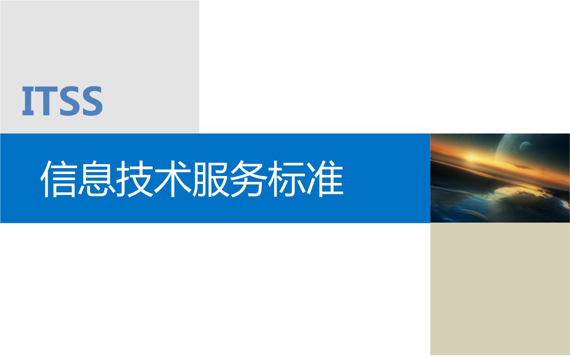  itss是什么？itss有哪些級別？