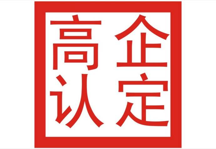 2019年惠州市高新技術企業(yè)認定三批申報通知
