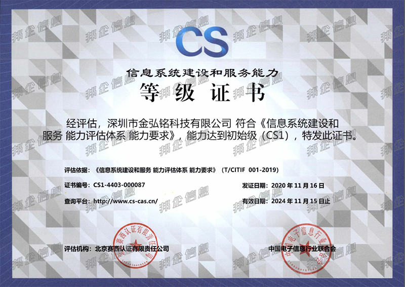 恭喜金弘銘通過信息系統(tǒng)建設(shè)和服務(wù)能力評(píng)估資質(zhì)認(rèn)證
