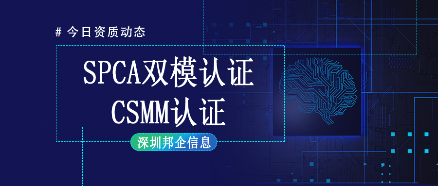 CMMI認(rèn)證與SPCA認(rèn)證可以一起申請(qǐng)嗎？有什么好處？