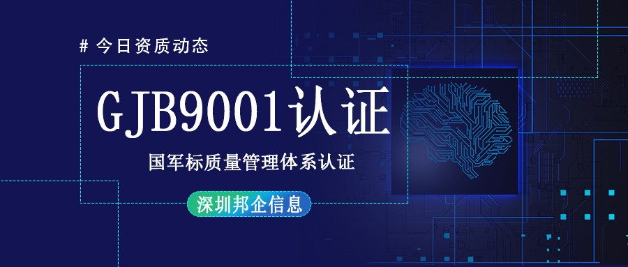 如何縮短GJB9001認證時間？