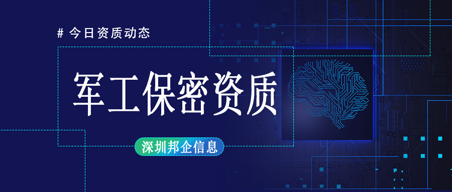 軍工保密資質的作用有哪些？好處多嗎？