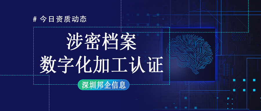 企業(yè)獲得涉密檔案數(shù)字化加工乙級資質(zhì)難嗎？需要達到什么要求？