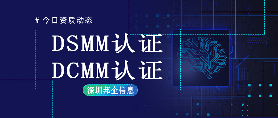 DCMM認(rèn)證和DSMM認(rèn)證有什么不同？最大的區(qū)別在哪里？