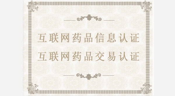 互聯(lián)網(wǎng)藥品信息/互聯(lián)網(wǎng)藥品交易